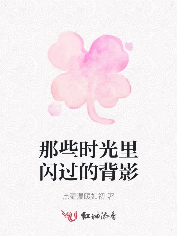 那些时光里闪过的背影