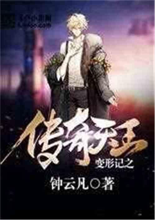 文娱大佬从变形记开始