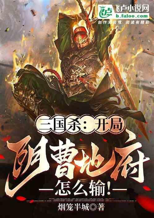 三国杀：开局阴曹地府，怎么输！