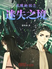 无限轮回之迷失之境