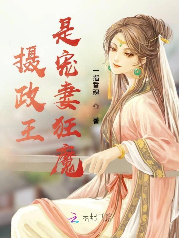 摄政王是宠妻狂魔