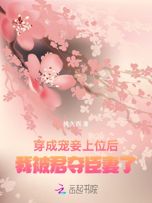 穿成宠妾上位后，我被君夺臣妻了