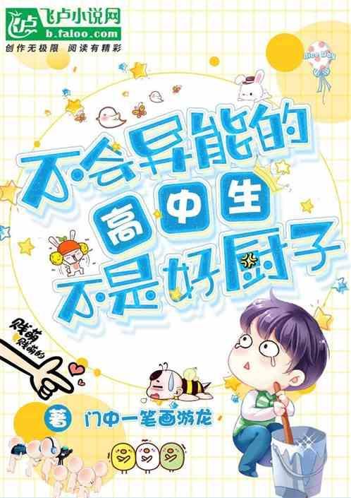 不会异能的高中生不是好厨子