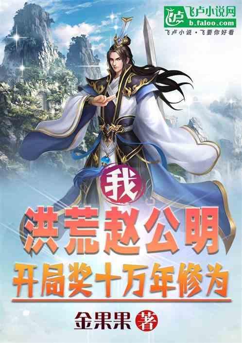 我洪荒赵公明，开局奖十万年修为