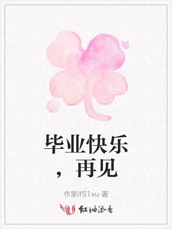 毕业快乐，再见