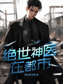 绝世神医在都市