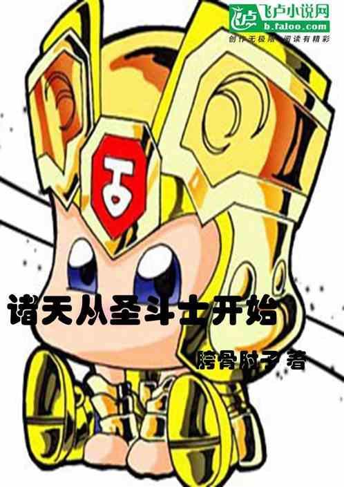 诸天从圣斗士开始