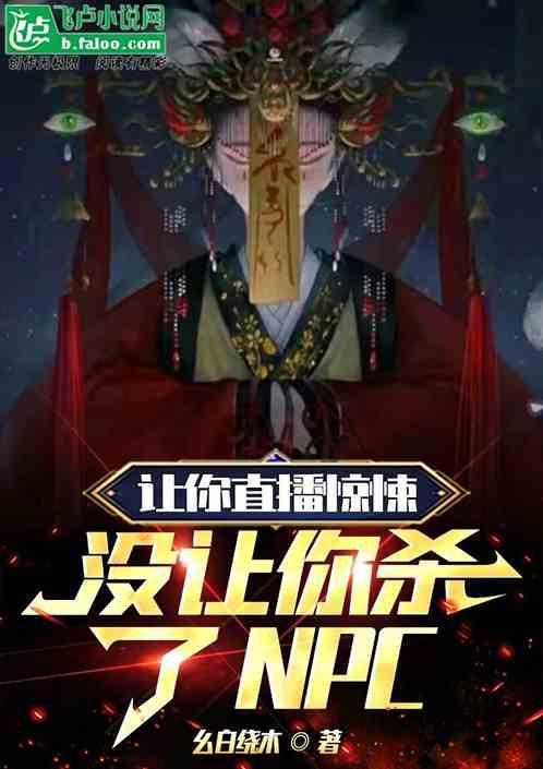 让你直播惊悚，没让你杀了NPC