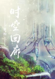 重构时空回廊