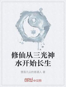 修仙从三光神水开始长生
