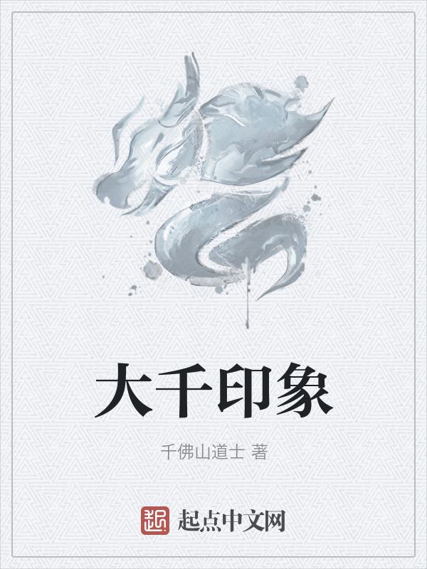 大千印象