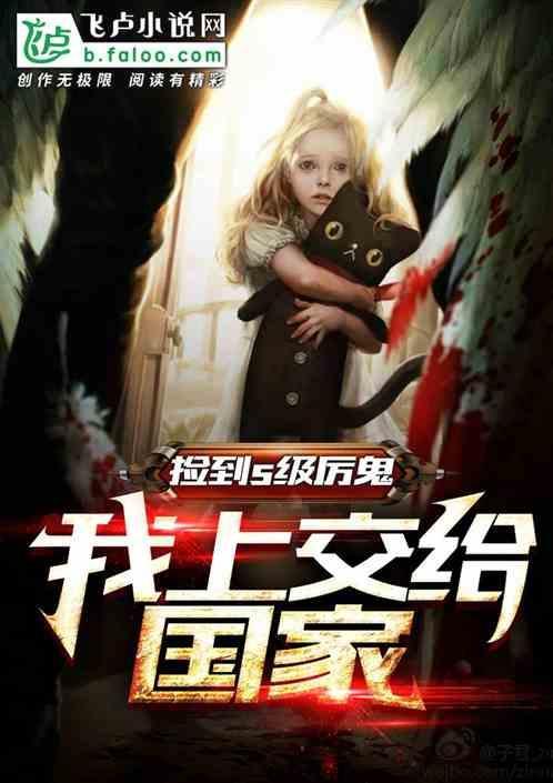 捡到s级厉鬼，我上交给国家