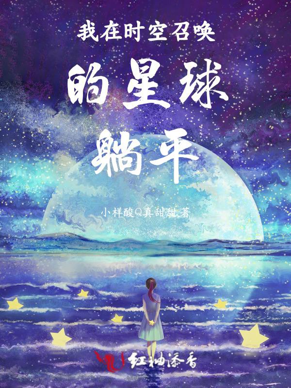 我在时空召唤的星球躺平