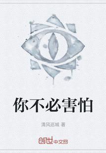 你不必害怕