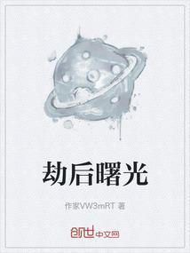 劫后曙光