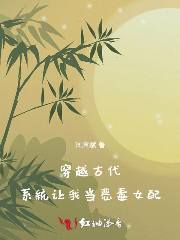 穿越古代，系统让我当恶毒女配