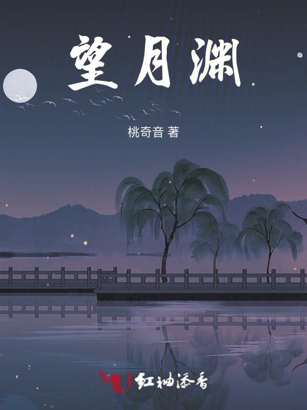 望月渊