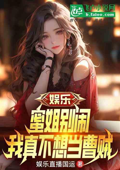 娱乐：绿了凯威，杨蜜求我当曹贼