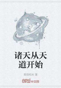 诸天从天道开始