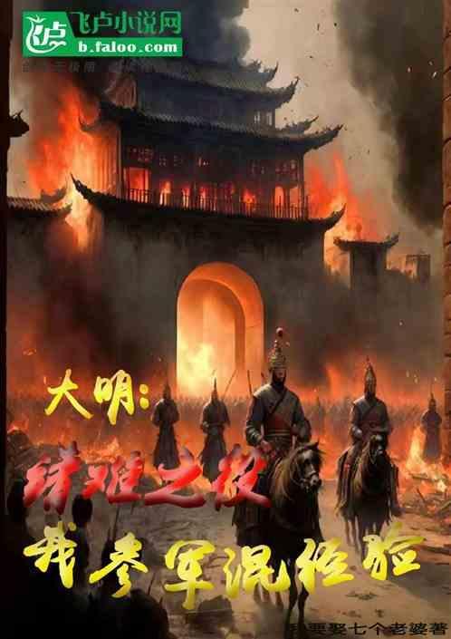 大明：靖难之役，我参军混经验！