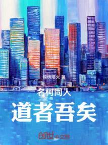 名柯同人：道者吾矣