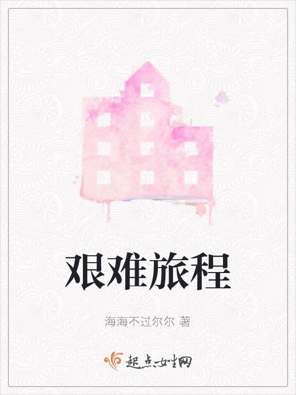 艰难旅程