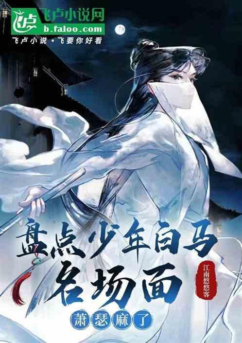 盘点少年白马名场面：萧瑟麻了