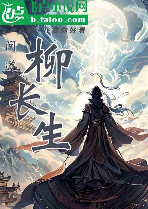 问道柳长生