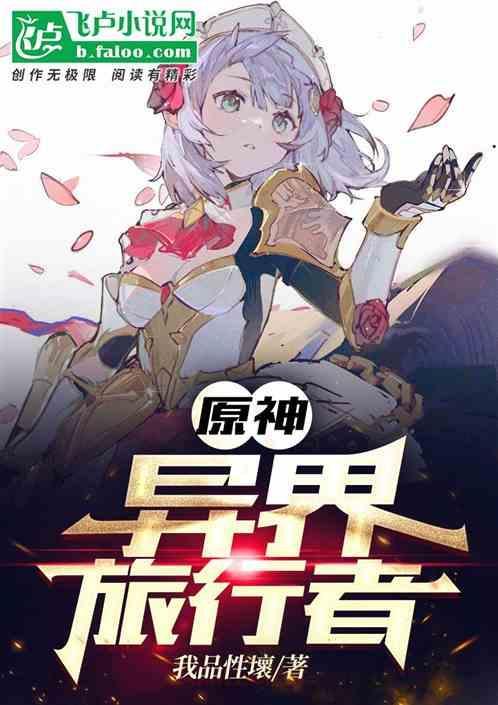 原神：异界旅行者