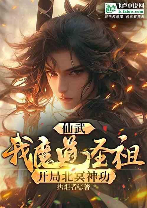 仙武：我魔道圣祖，开局北冥神功