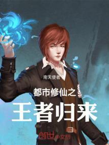都市修仙之王者归来