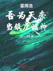 霍雨浩：吾为天帝，当镇压诸神