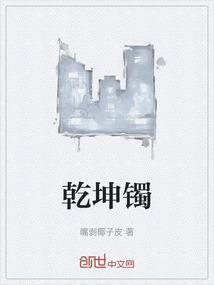 乾坤镯
