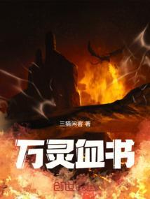 万灵血书