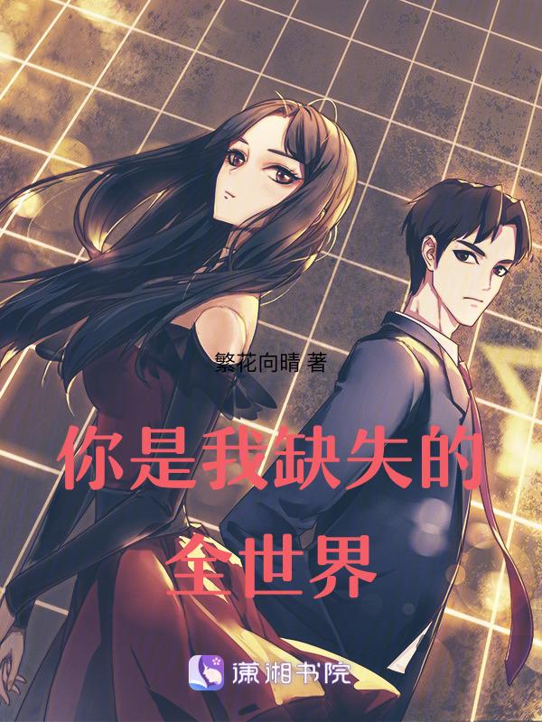 你是我缺失的全世界