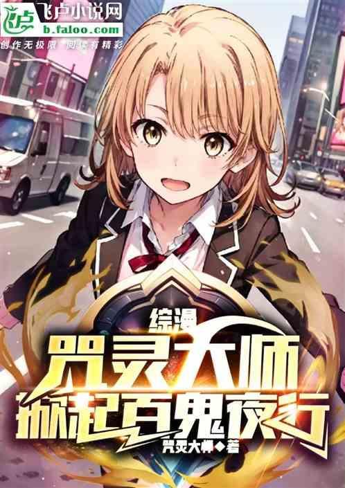综漫:咒灵大师，掀起百鬼夜行