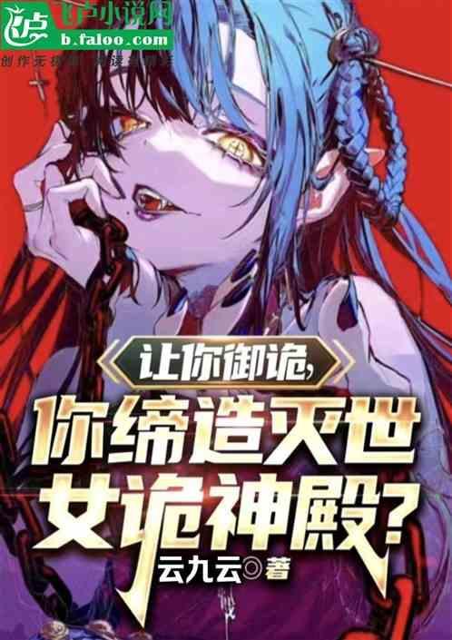 让你御诡，你缔造灭世女诡神殿?