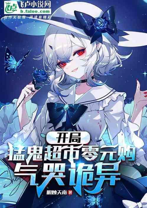 开局猛鬼超市零元购，气哭诡异