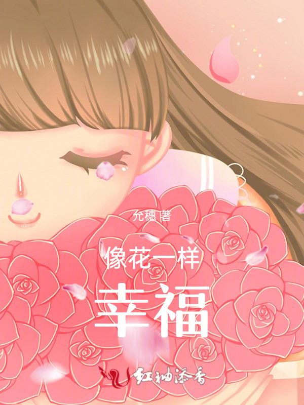 像花一样幸福