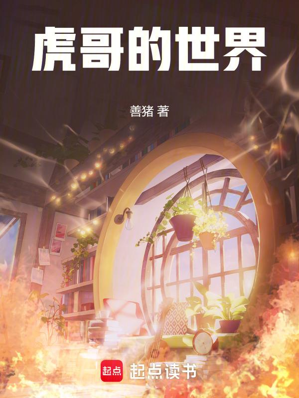 虎哥的世界