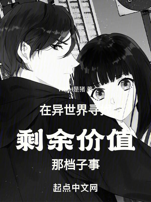 在异世界寻找剩余价值那档子事