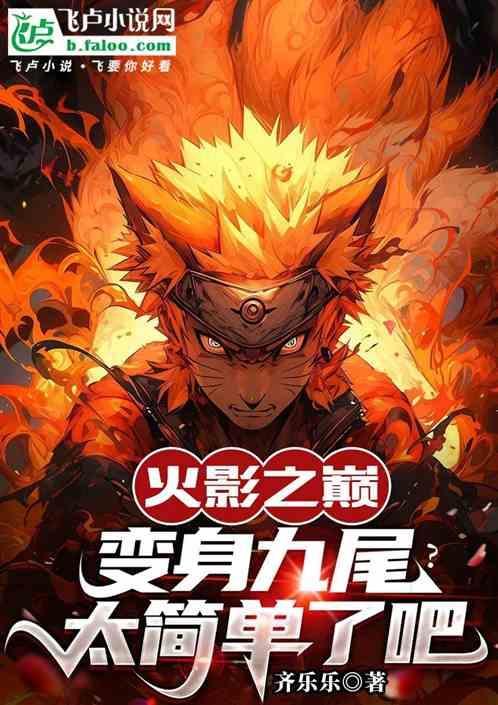 火影之巅：变身九尾？太简单了吧