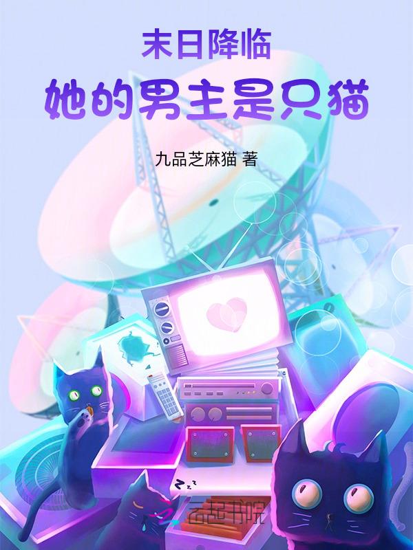 末世空间：我和奶萌猫咪疯狂囤货