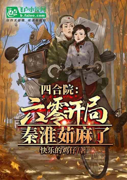 四合院：六零开局，秦淮茹麻了