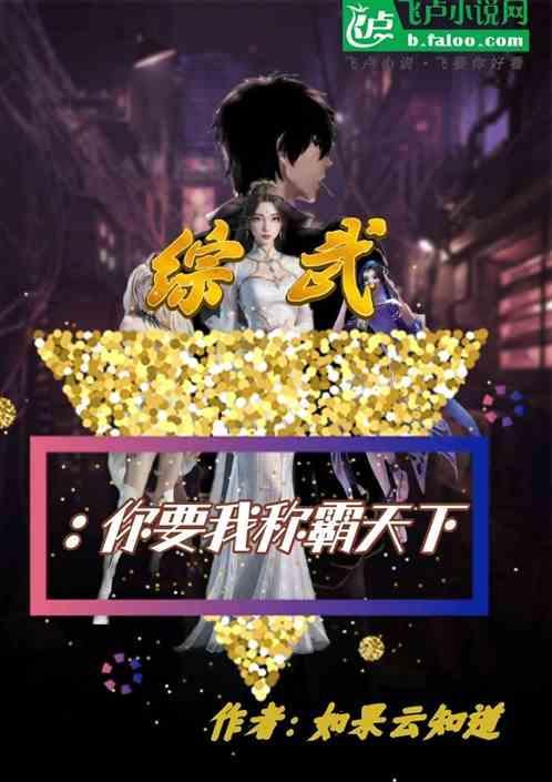 综武：你要我称霸天下
