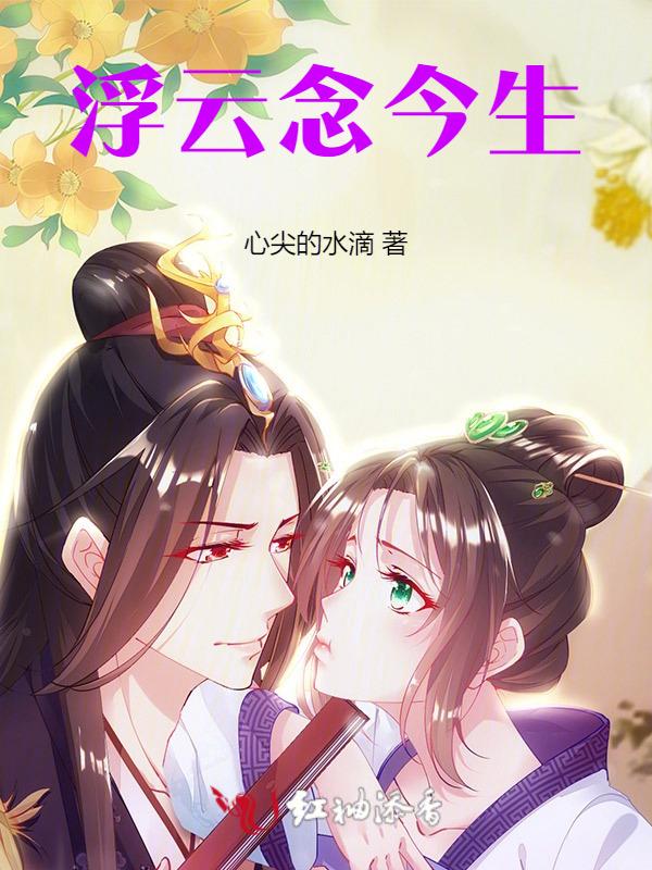 浮云念今生