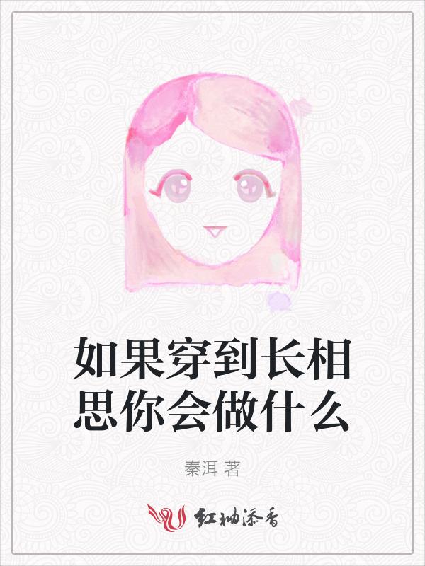 如果穿到长相思你会做什么