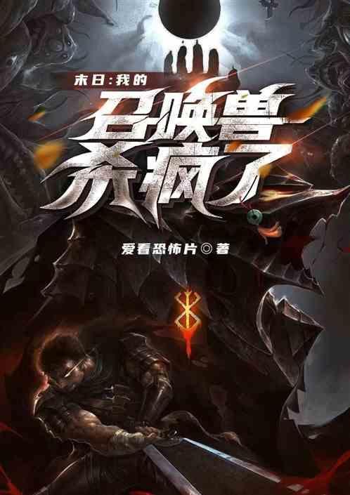 末日:我的召唤兽杀疯了
