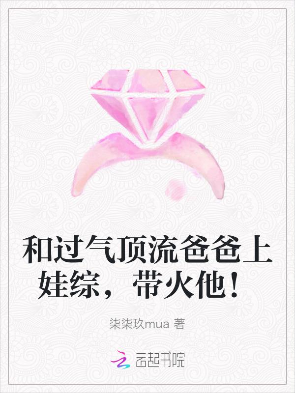 和过气顶流爸爸上娃综，带火他！