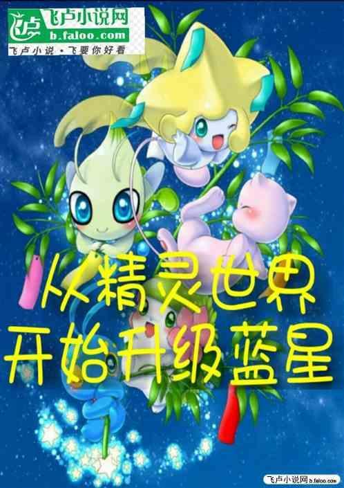 从精灵世界开始升级蓝星